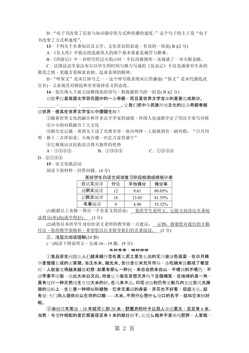 人教部编版（黄冈）八年级语文上册第六单元测试-word文档资料.doc_第2页