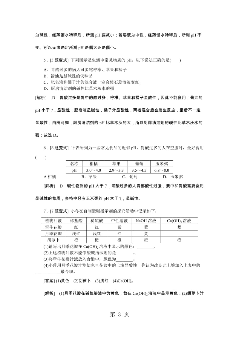 科粤版九年级化学下册8.1溶液的酸碱性备课素材-word.doc_第3页