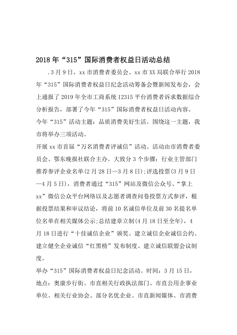 315-国际消费者权益日活动总结-2019年精选文档.doc_第1页