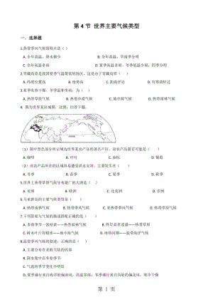 湘教版七年级上册地理 第四章 第4节 世界主要气候类型 同步检测（无答案）-word文档资料.doc