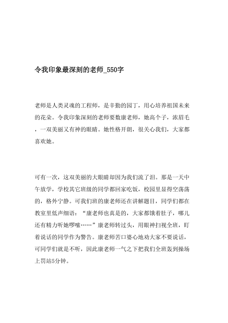 令我印象最深刻的老师_550字-最新精品作文-精选资料.doc_第1页