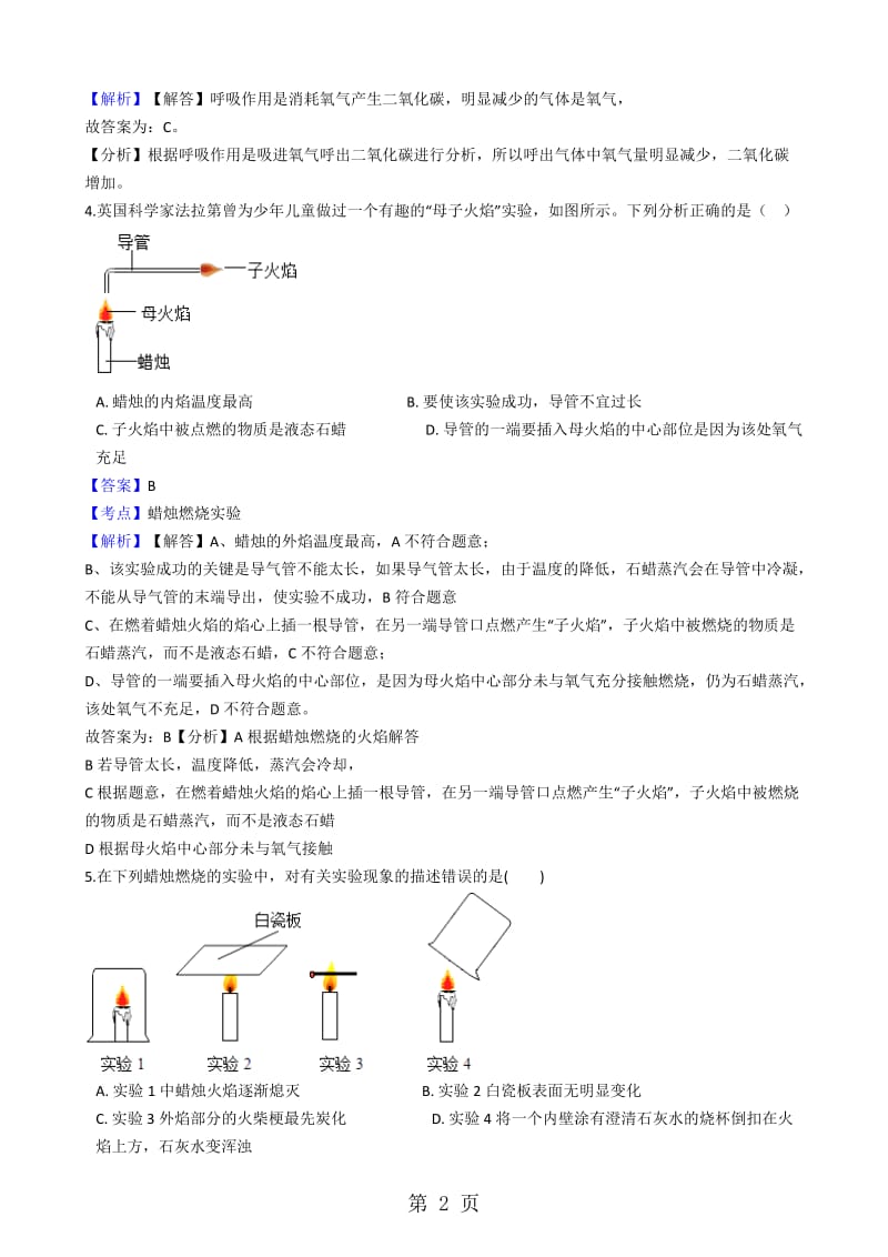 人教版化学九年级上册第一单元课题2化学是一门以实验为基础的科学训练题（解析版）-精选文档.docx_第2页