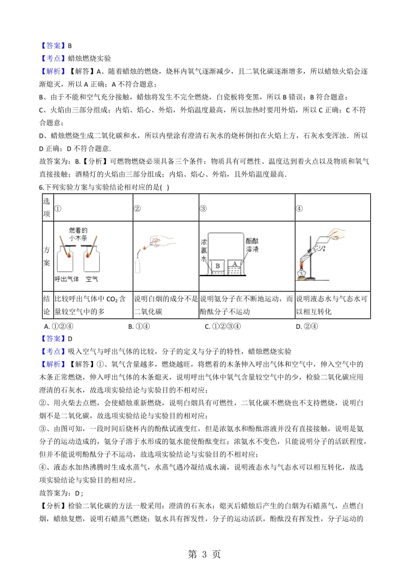 人教版化学九年级上册第一单元课题2化学是一门以实验为基础的科学训练题（解析版）-精选文档.docx_第3页