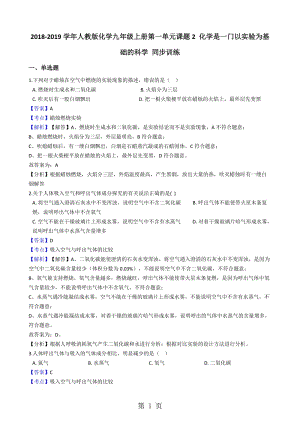 人教版化学九年级上册第一单元课题2化学是一门以实验为基础的科学训练题（解析版）-精选文档.docx