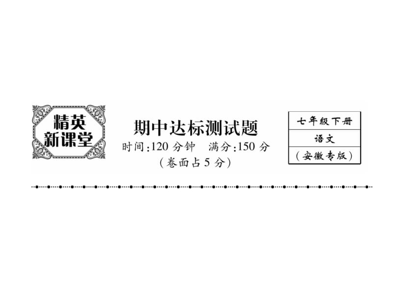 2018-2019学年七年级语文下册（安徽人教版）课件：期中达标测试题(共26张PPT).ppt_第2页