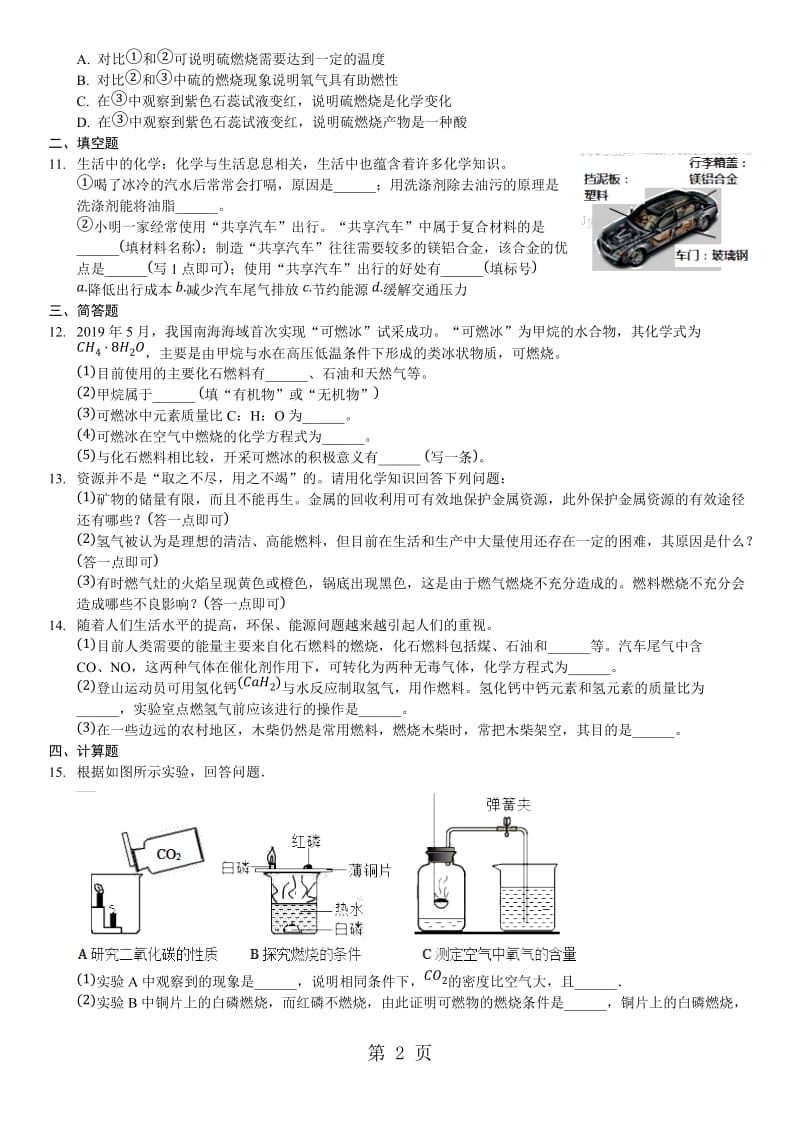 人教版化学九年级上册单元综合练习卷：燃料及其利用-文档资料.docx_第2页