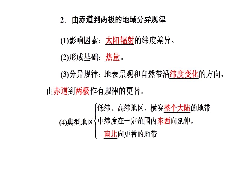 2018--2019学年湘教版 必修一 ：第三章第三节自然地理环境的差异性 课件 (共35张PPT).ppt_第3页