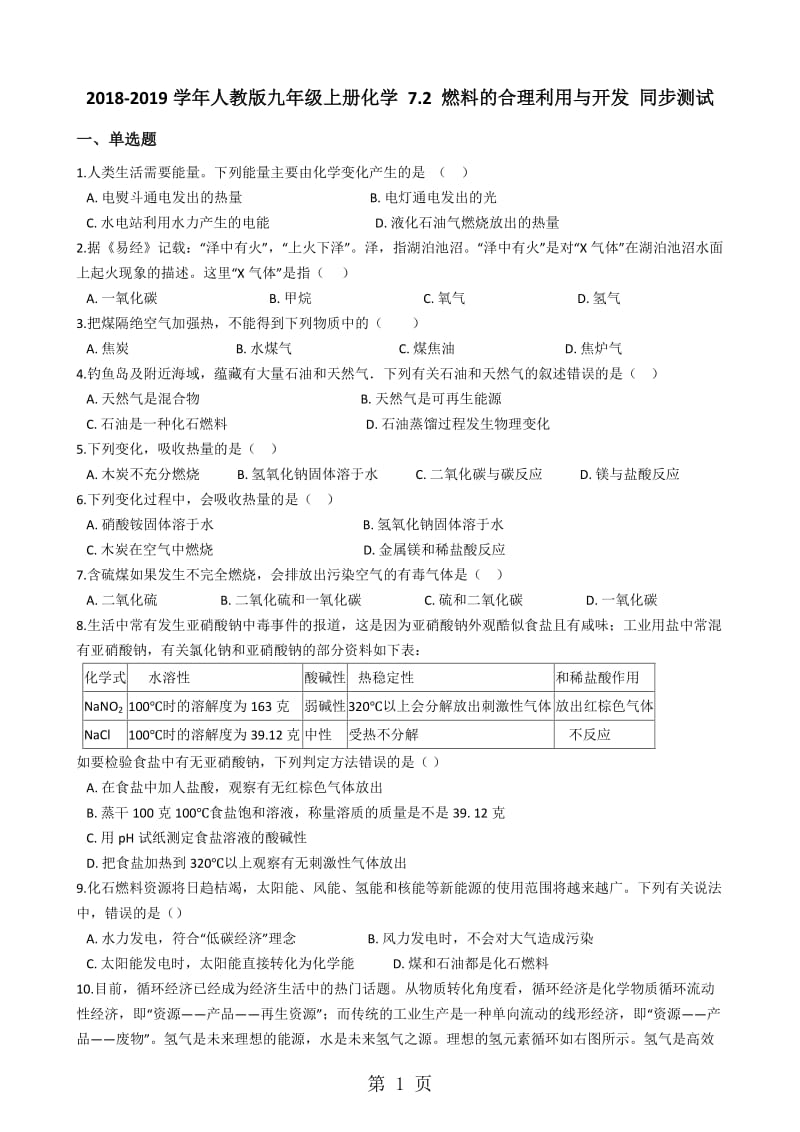 人教版九年级上册化学 7.2 燃料的合理利用与开发 同步测试-word文档资料.docx_第1页