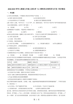 人教版九年级上册化学 7.2 燃料的合理利用与开发 同步测试-word文档资料.docx