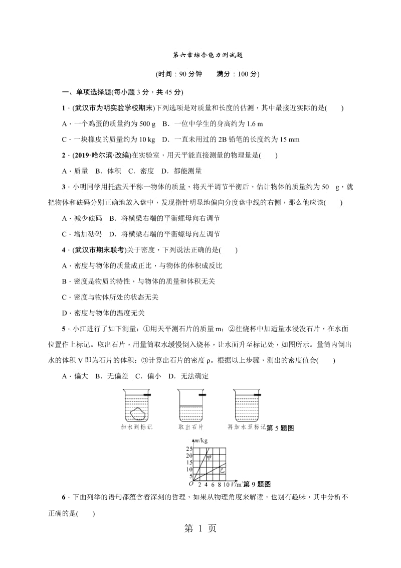 人教版八年级物理（武汉地区）上册：第六章综合能力测试题（无答案）-word文档.docx_第1页