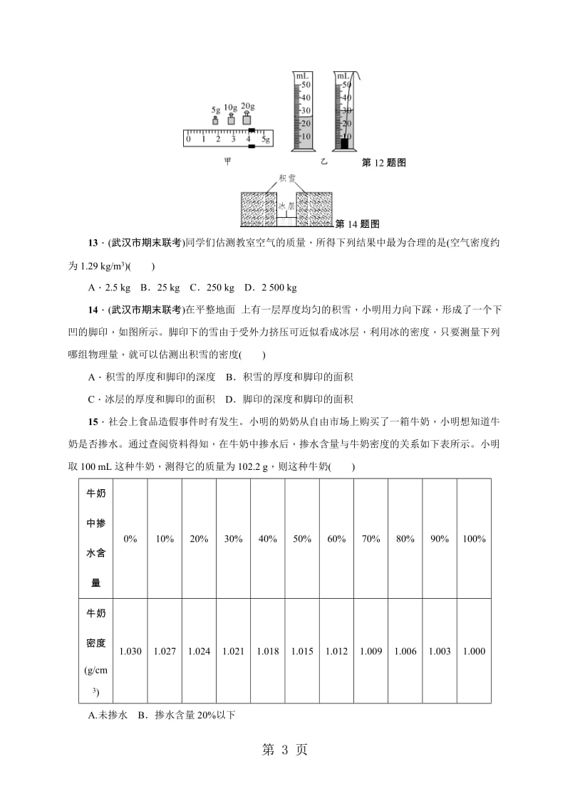 人教版八年级物理（武汉地区）上册：第六章综合能力测试题（无答案）-word文档.docx_第3页