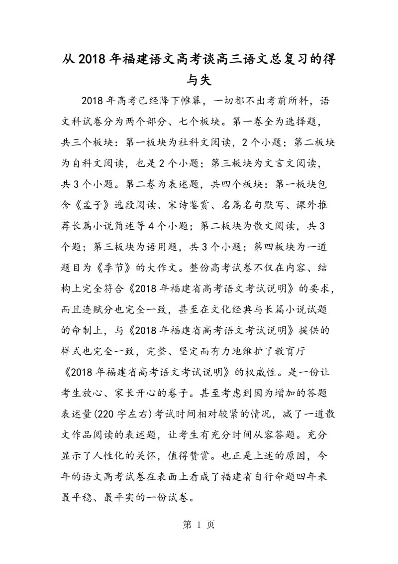 从福建语文高考谈高三语文总复习的得与失-文档资料.doc_第1页