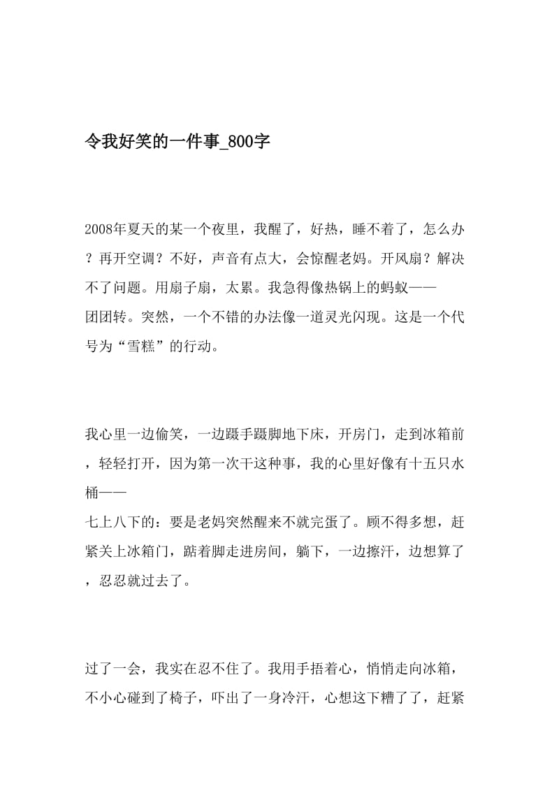 令我好笑的一件事_800字-最新精品作文-精品文档.doc_第1页