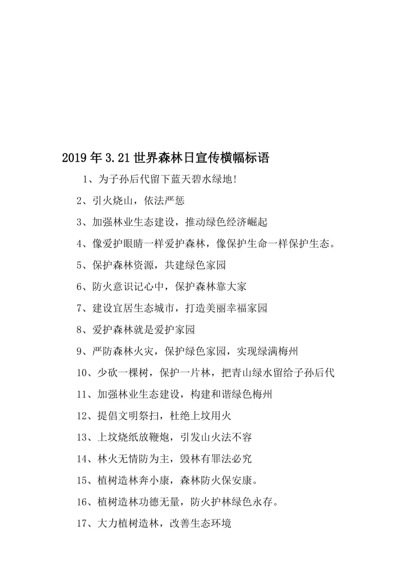 3.21世界森林日宣传横幅标语-最新文档资料.doc_第1页