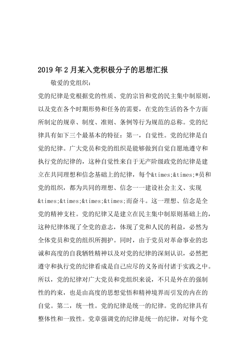 2月某入党积极分子的思想汇报-精选资料.doc_第1页