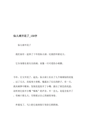 仙人球开花了_150字-最新精品作文-2019年文档资料.doc