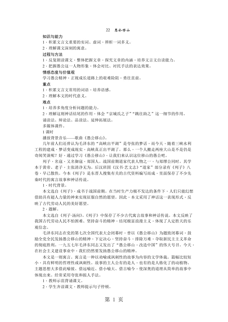 人教版语文（河南）八年级上册教案：22愚公移山-word文档资料.doc_第1页