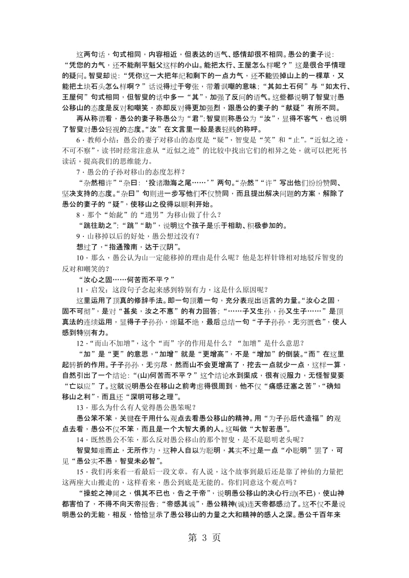 人教版语文（河南）八年级上册教案：22愚公移山-word文档资料.doc_第3页