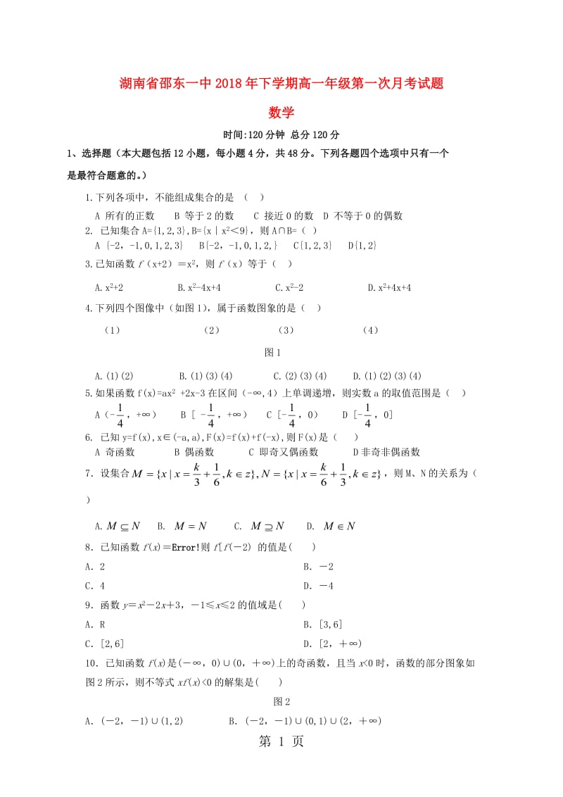 湖南省邵东县第一中学20182019学年高一数学上学期第一次月考试题-精选文档.doc_第1页