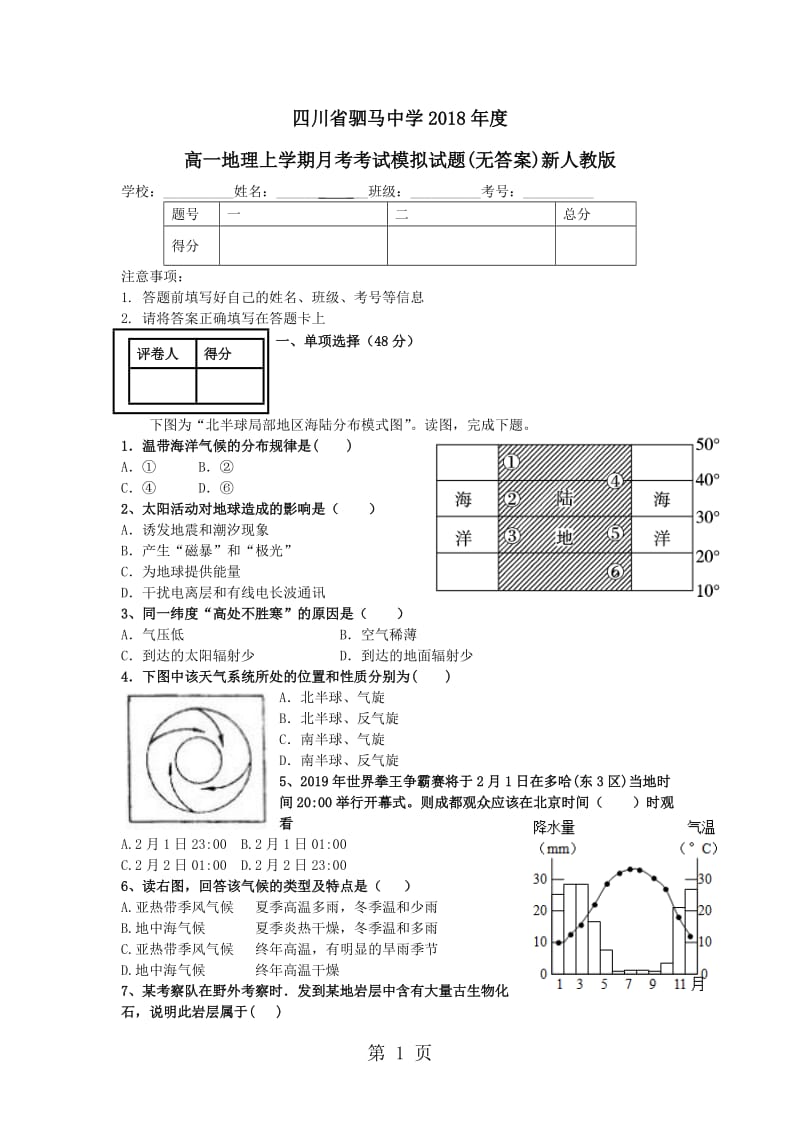 2019年四川省驷马中学高一地理上学期月考考试模拟试题(无答案)新人教版-文档资料.doc_第1页