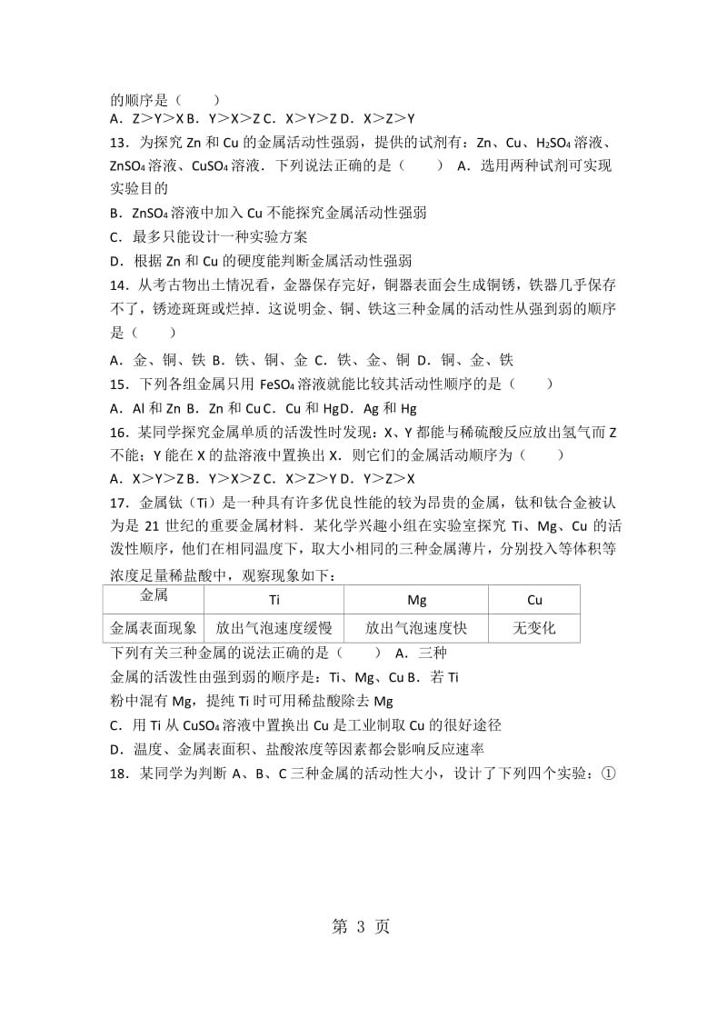 仁爱版九年级化学学生实验8《金属性质》基础题（word有答案）-word.docx_第3页