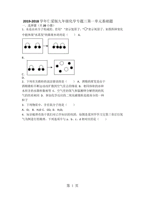 仁爱版九年级化学专题三第一单元基础题（word有答案）-文档资料.docx