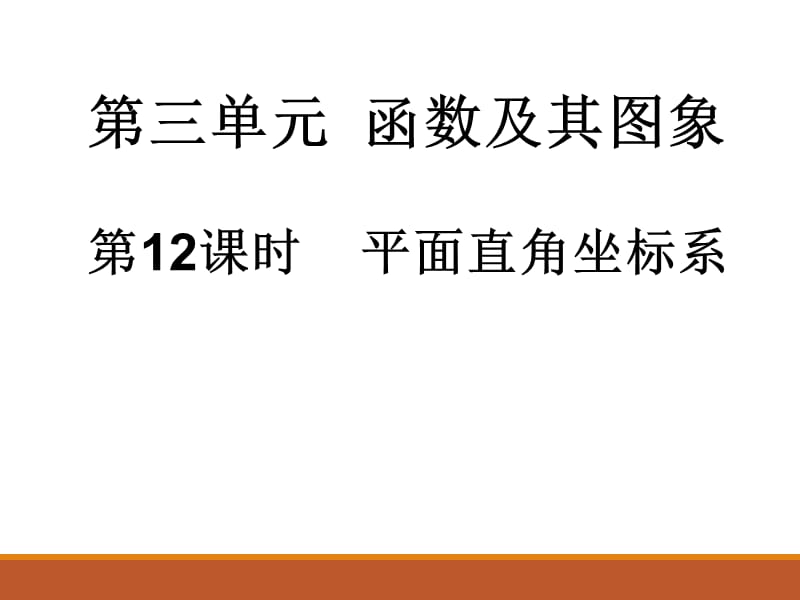 2017-2018学年人教版九年级中考数学总复习课件第12课时 平面直角坐标系(共23张PPT).ppt_第1页