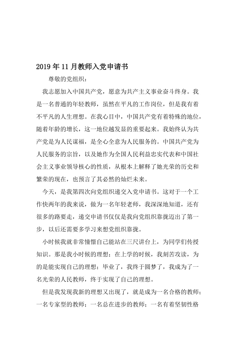 11月教师入党申请书-最新年精选文档.doc_第1页