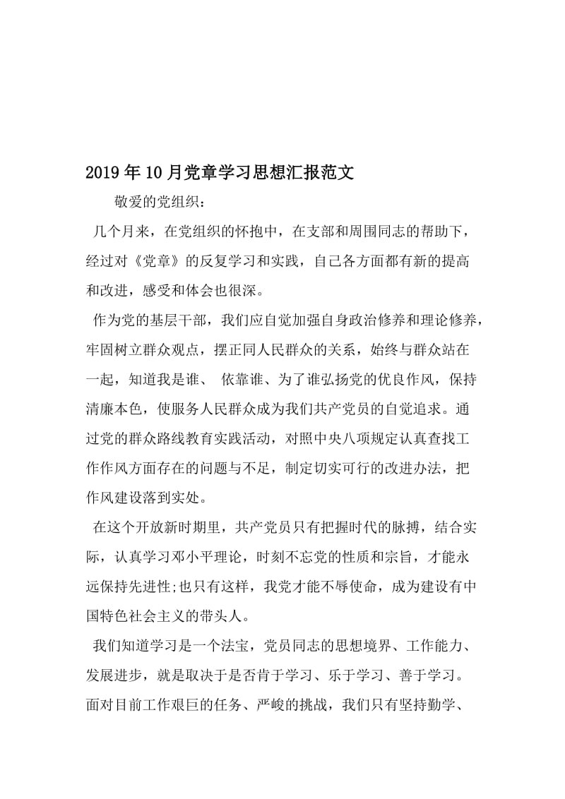 10月党章学习思想汇报范文-2019年文档.doc_第1页