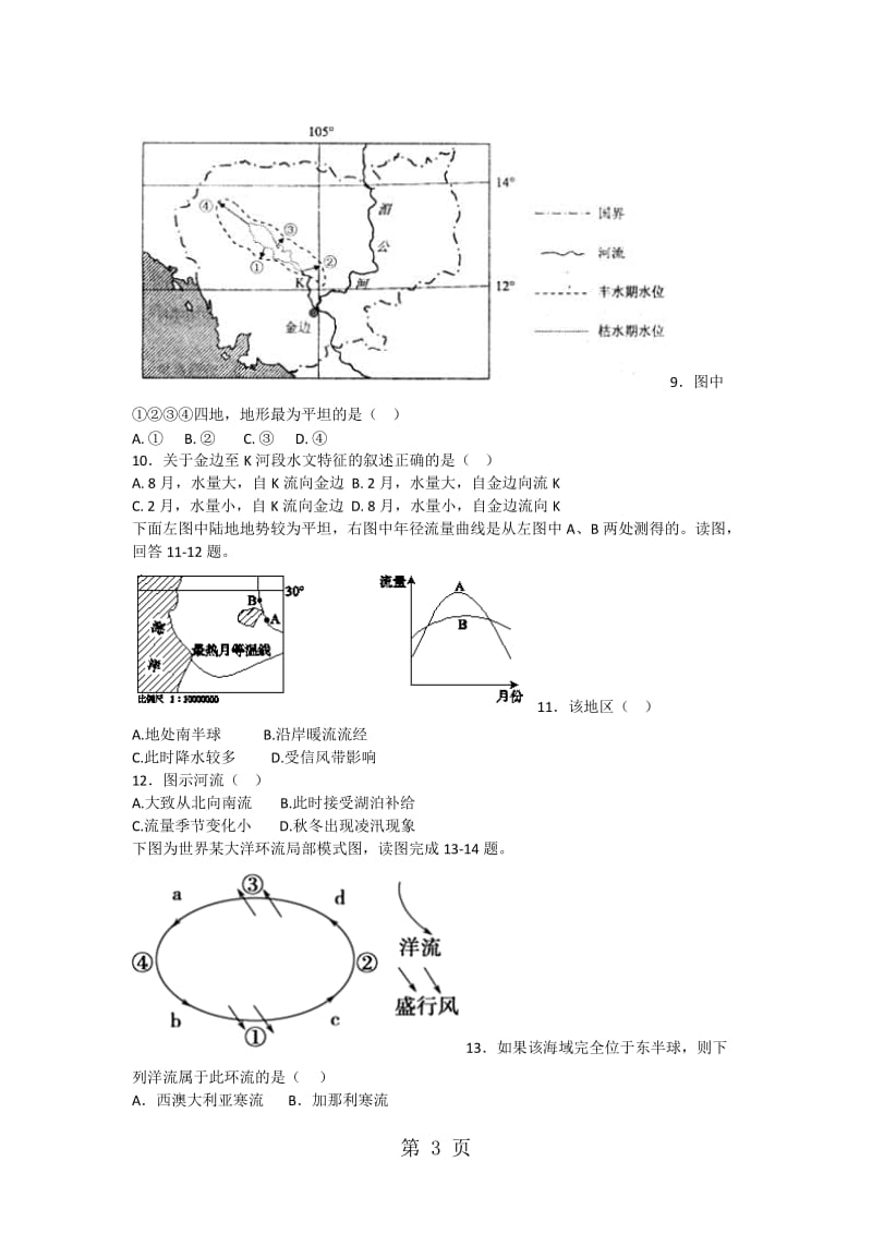 最新高一地理必修1第三章地球上的水专题训练-word文档.docx_第3页