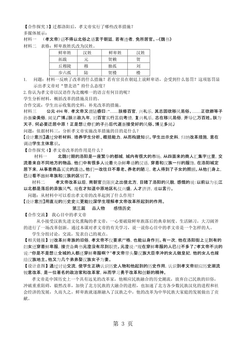 人教版七年级历史上册（部编版）第19课北魏政治和北方民族大交融教学设计-word文档.doc_第3页