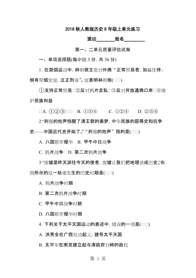 人教版历史8年级上单元练习 第一、二单元质量评估试卷-文档资料.doc_第1页