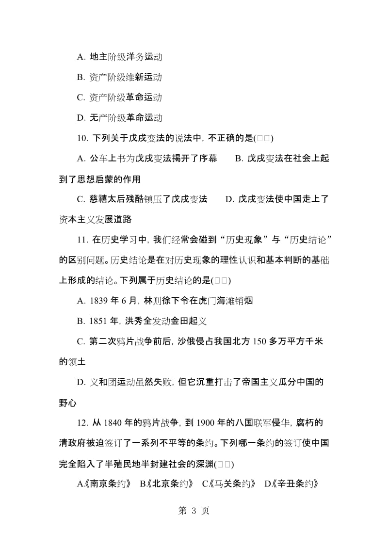 人教版历史8年级上单元练习 第一、二单元质量评估试卷-文档资料.doc_第3页