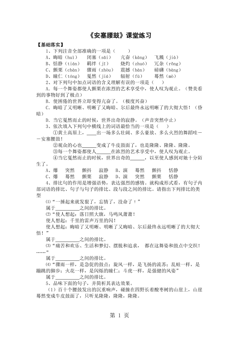 人教版八年级下册（部编版）第3课《安塞腰鼓》同步练习-word文档.doc_第1页