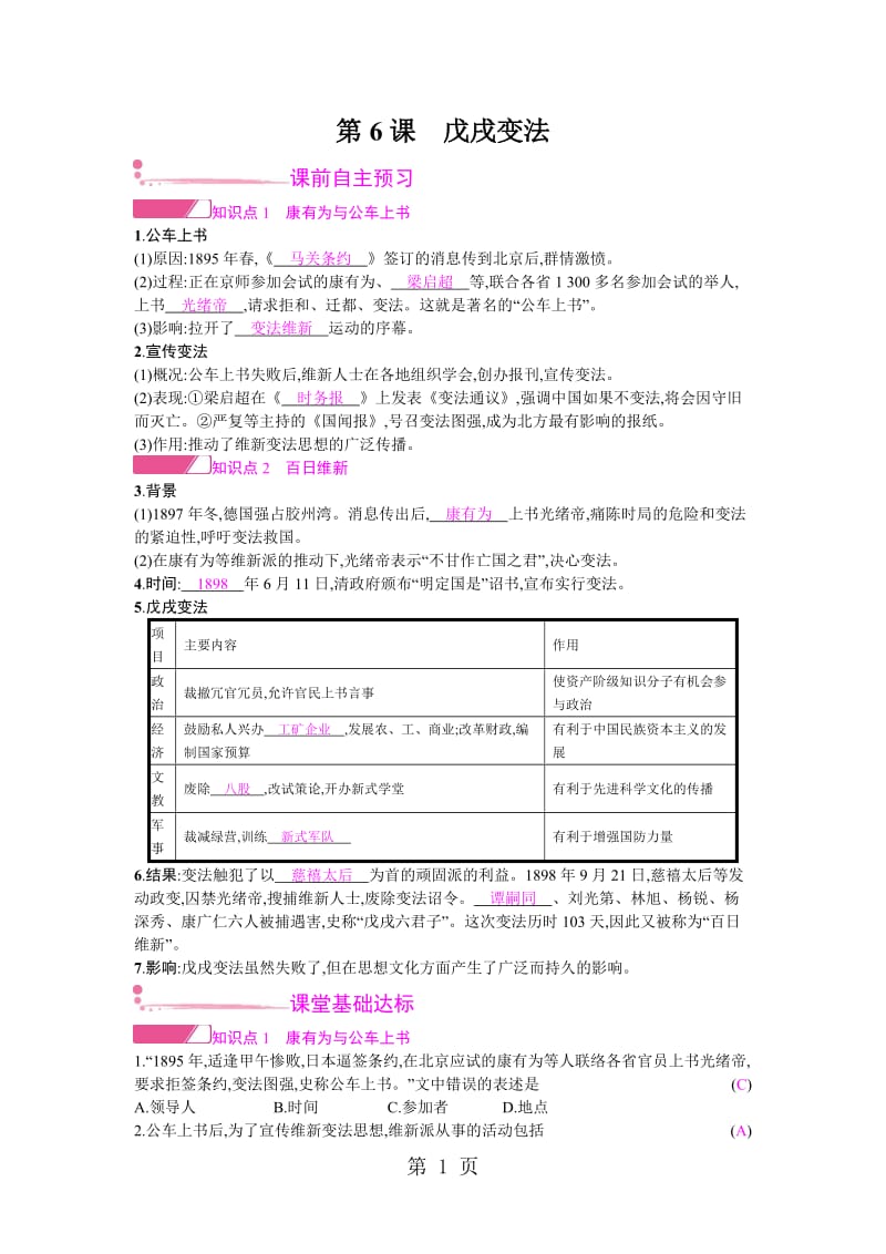 最新部编 人教版 八年级历史上 第6课 戊戌变法 学案-word文档.docx_第1页