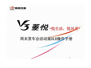 东南汽车-V3菱悦“悦生活悦风采”周末赏车会活动案DLR操作手册.ppt