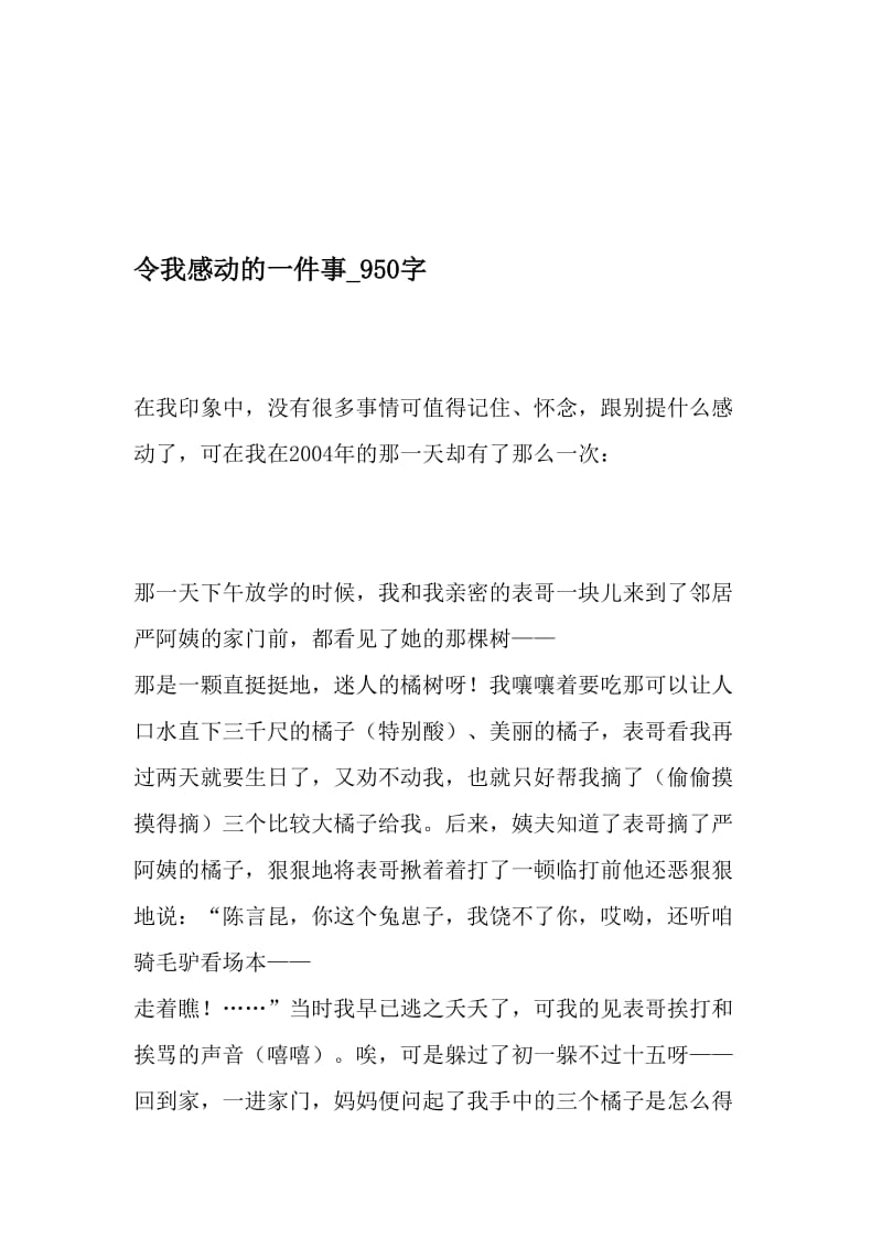 令我感动的一件事_950字-最新精品作文-精品文档资料.doc_第1页