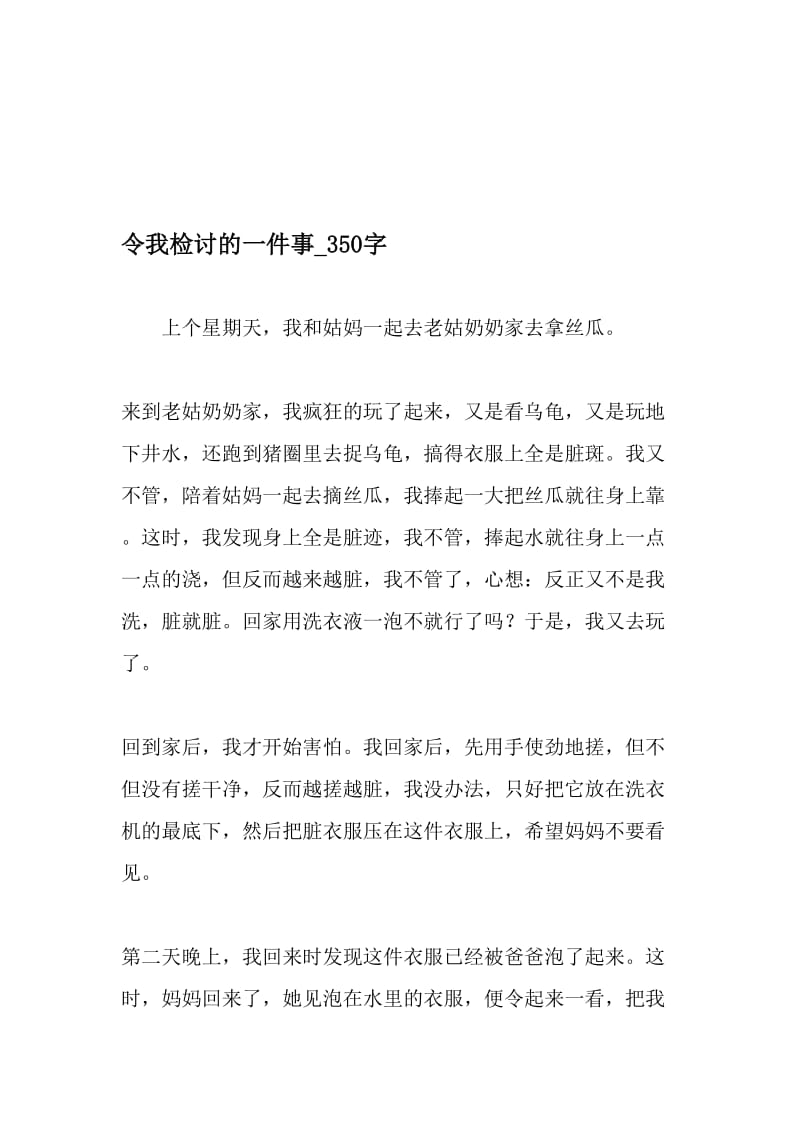 令我检讨的一件事_350字-最新精品作文-精选资料.doc_第1页