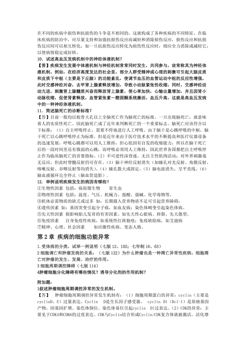 [临床医学]山大考博病理生理学总结.doc_第3页