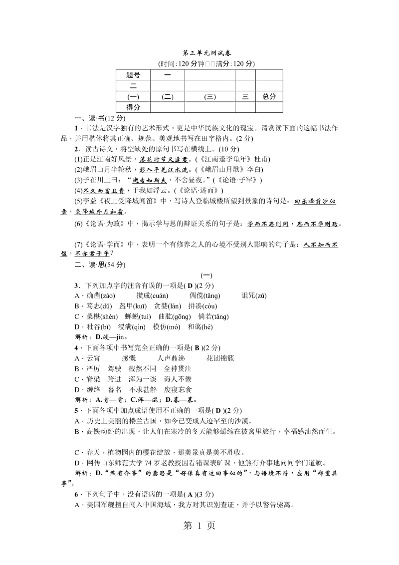 人教部编版（山西）七年级语文上册第三单元测试卷-word文档.doc_第1页