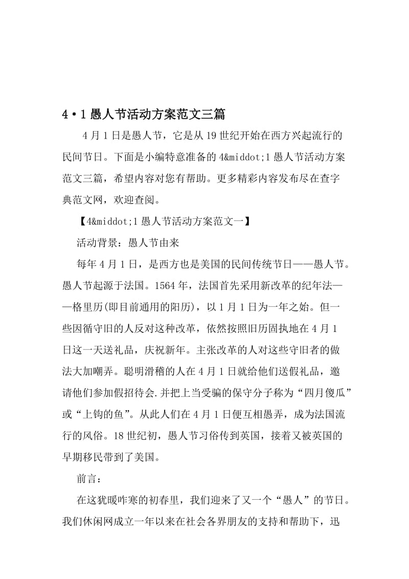 4·1愚人节活动方案范文三篇-精选文档.doc_第1页