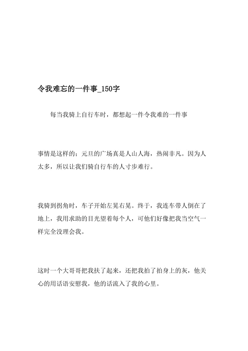 令我难忘的一件事_150字-最新精品作文-文档.doc_第1页