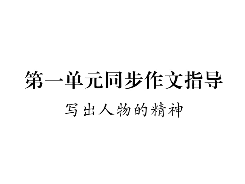 2018-2019学年七年级语文下册（安徽人教版）课件：第一单元同步作文指导(共12张PPT).ppt_第2页