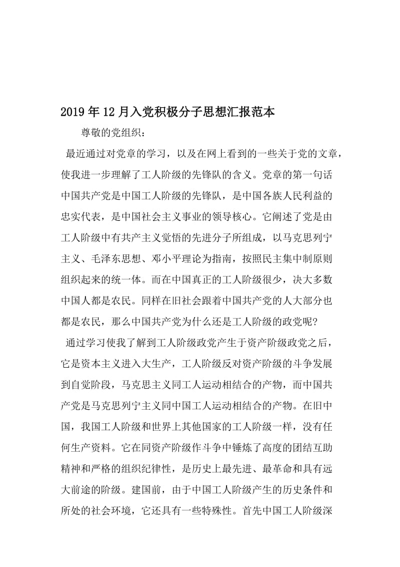 12月入党积极分子思想汇报范本-精选文档.doc_第1页
