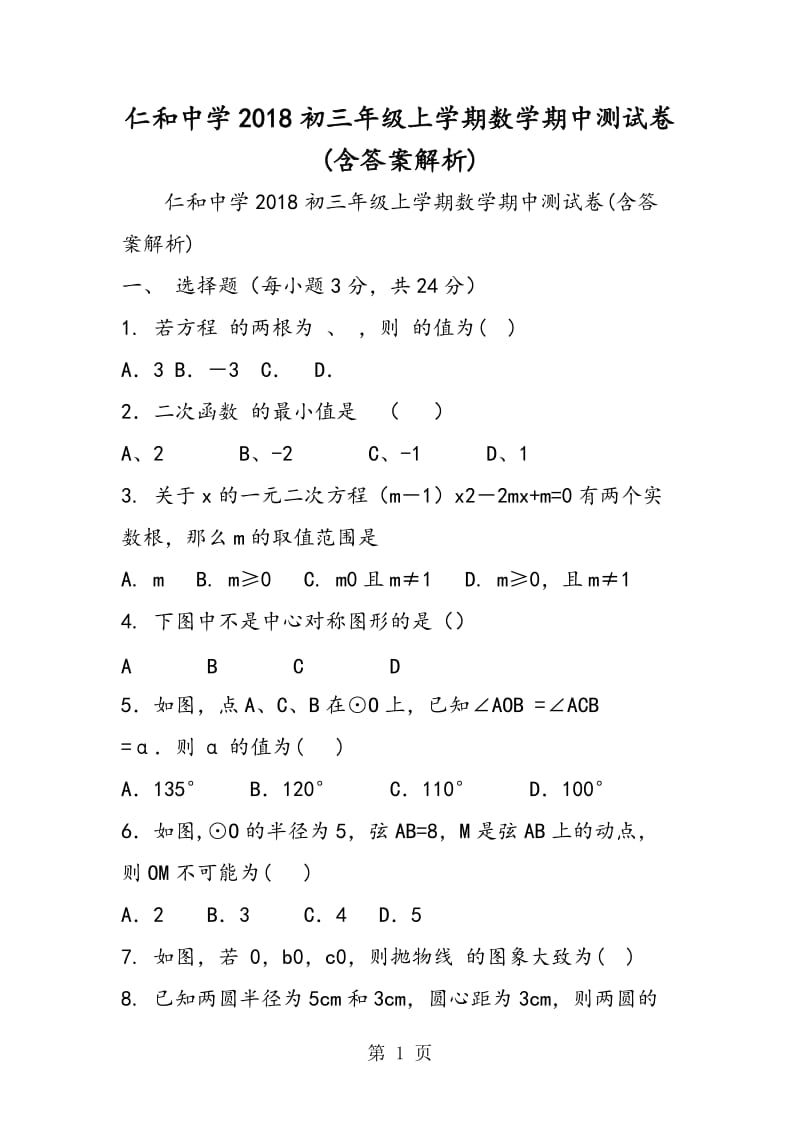 仁和中学初三年级上学期数学期中测试卷(含答案解析)-精选文档.doc_第1页