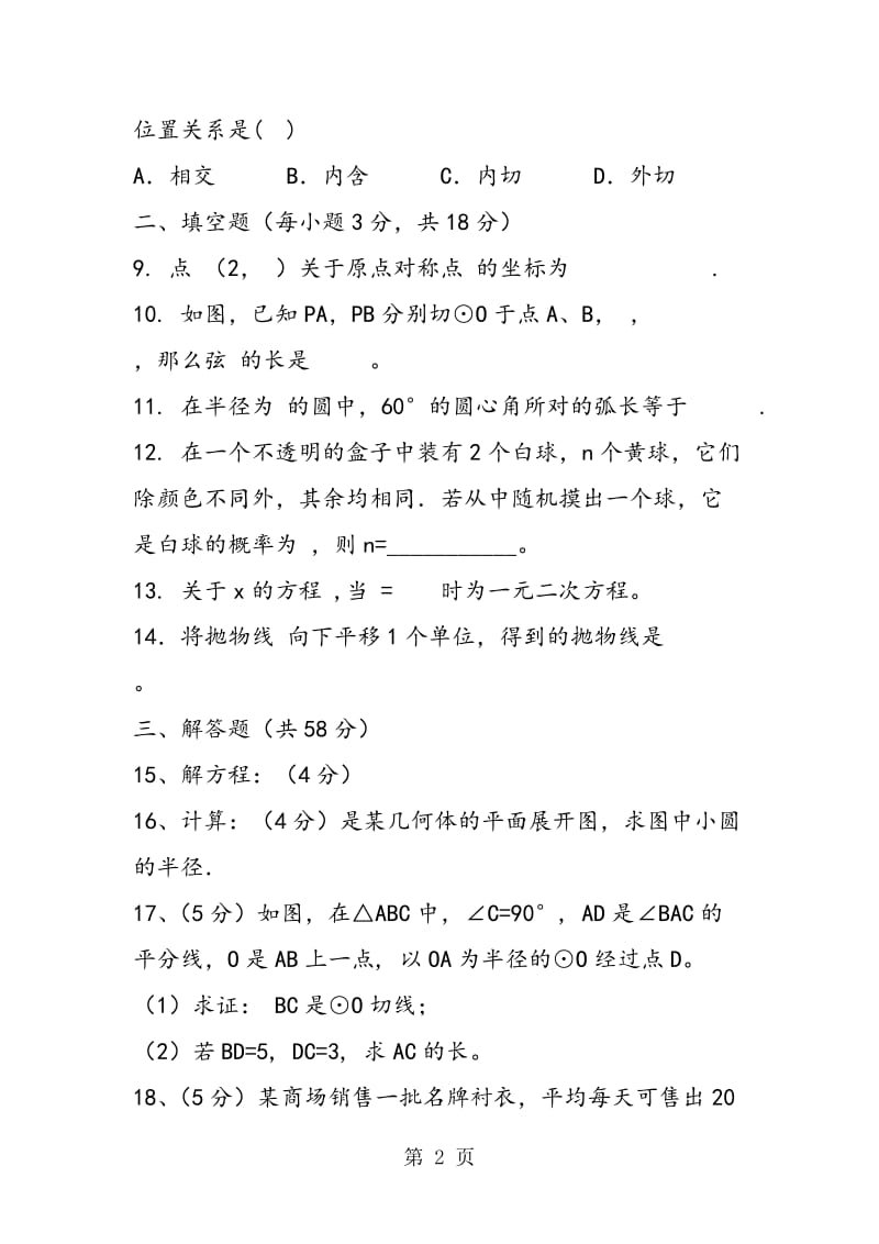 仁和中学初三年级上学期数学期中测试卷(含答案解析)-精选文档.doc_第2页