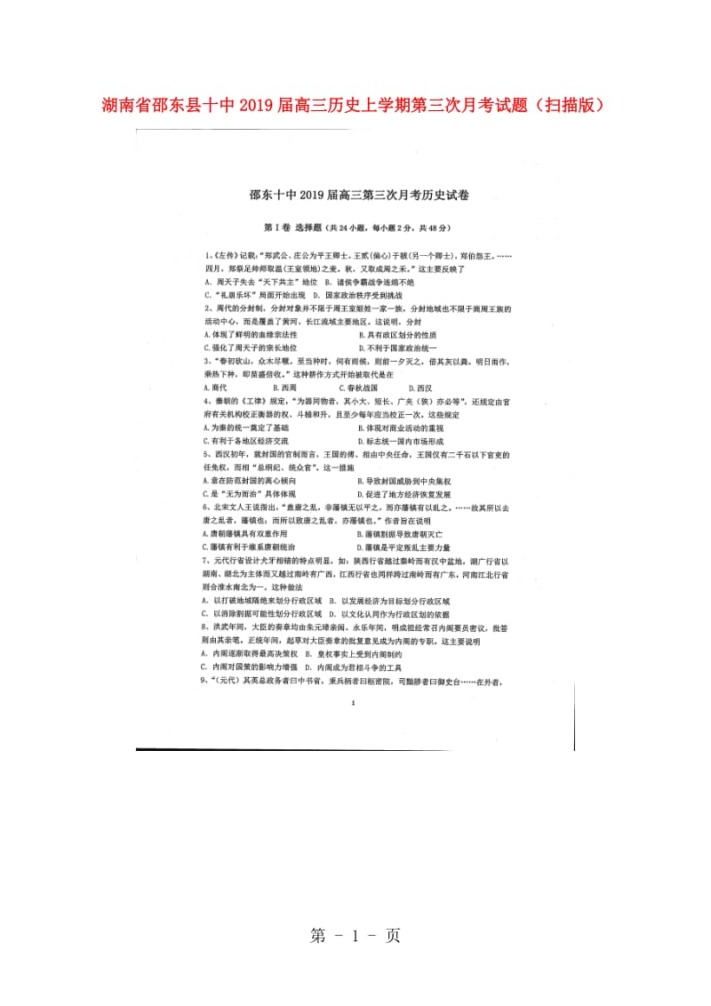 湖南省邵东县十中2019届高三历史上学期第三次月考试题-word文档资料.doc_第1页