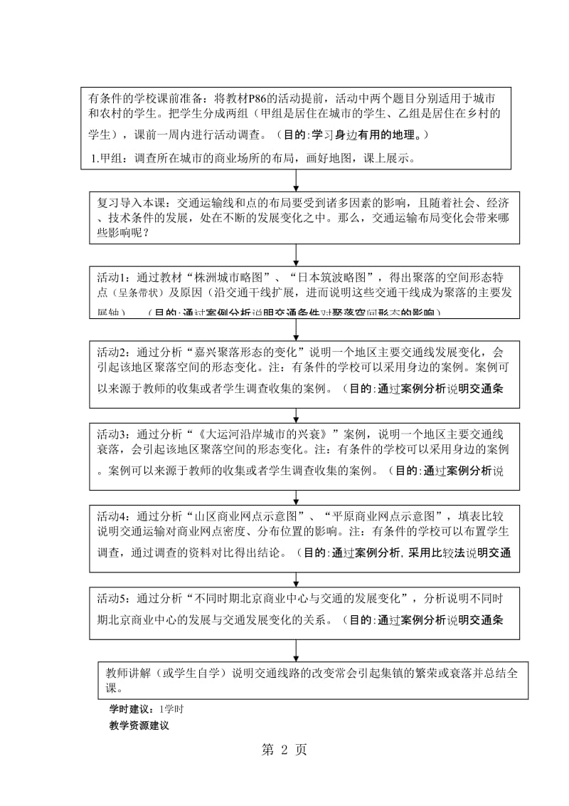 第2节 交通运输方式和布局变化的影响 教案-word文档.doc_第2页