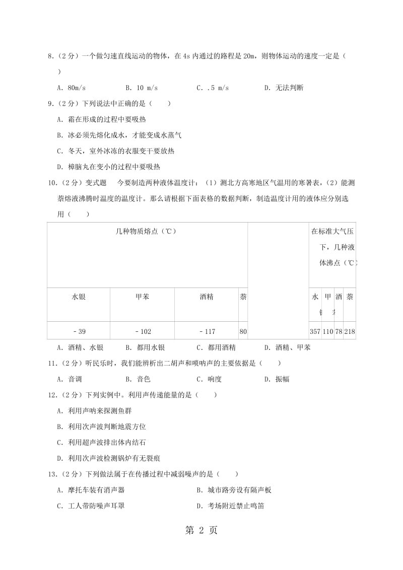 2019年吉林省长春市汽车经济技术开发区八年级物理上学期期中试卷（含解析）-文档资料.doc_第2页