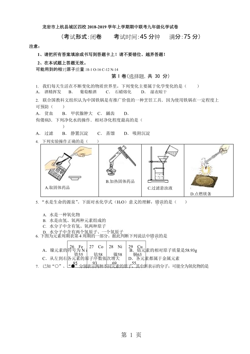 福建省龙龙岩市上杭县城区四校20182019学年上学期期中联考九年级化学试卷（Word版，含答案）-文档资料.doc_第1页